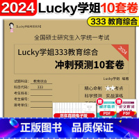 []333教育综合冲刺10套卷 [正版]2024考研Lucky学姐333教育综合冲刺预测卷 考研教育学专业基础综