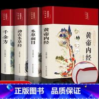 [全4册]中医名著彩图(千金方+神农本草经+本草纲目+黄帝内经) [正版]完整无删减黄帝内经全集原著原版皇帝内经白话文书