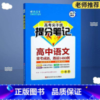 高中常考成语熟语1480例 全国通用 [正版]高中语文提分笔记成语大全高中语文常考成语、熟语1480例高考状元笔记高考尖