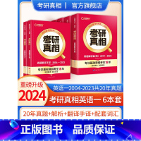 真相英一6本[20年真题逐句解+配套词汇+翻译手译] [正版]全新升级巨微备考2024考研真相英语一4本历年真题解析及复