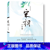 [正版]古典诗词精品《宋词三百首》原著&middot;译文注释四~五~六年级小学生课外阅读书儿童书籍国学经典10~14