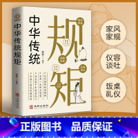 [正版]中华传统规矩 中国上下五千年古代家风家训礼仪文化常识书籍 中国式应酬酒桌文化礼仪人际交往为人处世的书籍