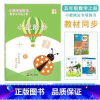 小数除法(五年级上册) [正版]五年级数学上册小数除法整数列竖式商近似数循环小数同步练习题规律练习题细分专题训练解决问题