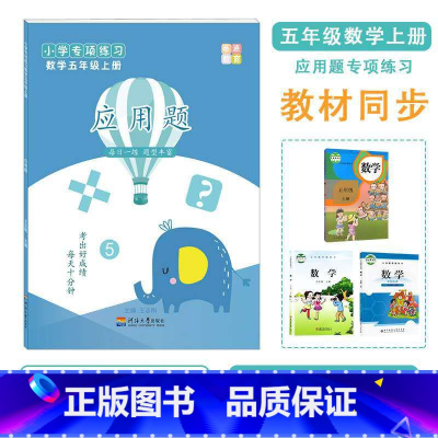 应用题(五年级上册) [正版]五年级数学上册应用题小数乘除法多边形面积周长应用练习题细分专题训练解决问题天天练数学思维训