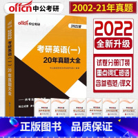 英语一20年真题 [正版]2023考研英语真题英语一历年考研历年20套真题大全2023考研英语一历年真题试卷考研复习