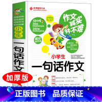 [正版]作文其实并不难小学生一句话作文同步作文好词好句好段好开头好结尾小学生一二三四五六年级辅导书大全1-6年级作文日