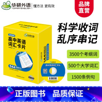 英语 全国通用 [正版] 2021高中英语词汇卡片 3500高考大纲词汇 乱序分频 544张便携卡片 赠装订圈 配套音频