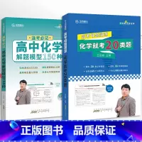 [2本装]高中化学♥考前必记 全国通用 [正版]2023版·全国通用高考化学母题溯源化学就考20类题 高中