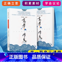 高考作文 高中通用 [正版]高中作文素材2022高一高二高三年级满分作文写作技巧高中语文作文素材2023高中语文素材大全