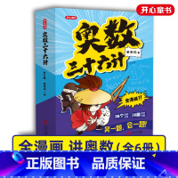 奥数三十六计(套装全6册) 小学通用 [正版]奥数三十六计漫画版 赠奥数视频教程 小学全套6册