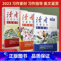 习作指导+习作素材+美文鉴赏全3册 小学三年级 [正版]2023新版读者金篇金句小学三四五六年级习作指导美文鉴赏习作素材