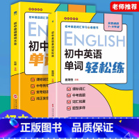 初中英语-单词大全-单词轻松练-共2本 [正版]2023新初中英语单词大全+单词轻松练七八九年级中考英语单词记背神器初中