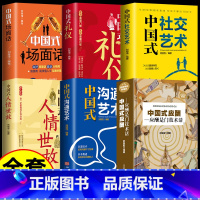 [正版]6册中国式社交艺术人际关系与沟通技巧 人际关系心理学中国式人际关系书如何处理人际关系的书人情世故提高情商心理学