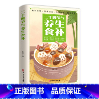 [正版]二十四节气养生食补强身健体中医食疗书中药药膳书籍大全养生家常菜谱书籍大全营养餐烹饪美食食谱四季养生书籍