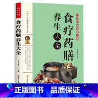 [正版]疗药膳养生大全 家庭保健中医秘方偏方家常菜谱药膳书籍 中老年儿童四季养生汤膳药膳膳食中医调理身体脾胃肠胃养生食