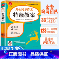 特级教案 小学五年级 [正版]2021春5年级下册同步作文教案下册教师用书培训辅导