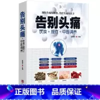 [正版]告别头痛 饮食理疗中医调养痛风理疗护理与保养头痛预防治疗营