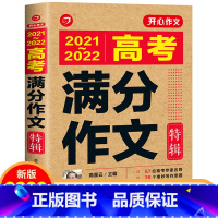 高考满分作文特辑 [正版]2021-2022年高考满分作文特辑获奖分类满分作文大全高中生历年作文精选全集高三作文素材书语