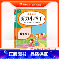 英语 四年级下 [正版]2021新版小学英语听力小帮手PEP版四年级下册英语4年级课堂训练题综合同步辅导期中期末考点检测