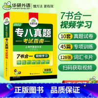 [正版]专八真题备考2022全套历年真题试卷资料英语专业八级词汇单词阅读理解听力改错翻译写作范文专项训练书tem8搭预