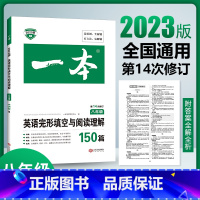 英语完形填空与阅读理解150篇 八年级/初中二年级 [正版]2023新版 一本 八年级英语阅读理解与完形填空150篇合集