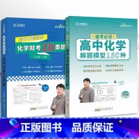 王后雄 · 高考化学20类母题 全国通用 [正版]2023版·全国通用王后雄高中化学解题模型150种 书课