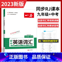 中考英语词汇 九年级/初中三年级 [正版]2023一本初中英语词汇人教版同步七八九年级中考初中英语单词3500词汇中考高