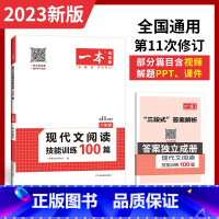 现代文阅读技能训练100篇(八年级) 八年级/初中二年级 [正版]2023新版一本现代文阅读技能训练100篇八年级上下册