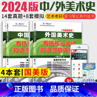 2024·中外美术史(国美版) [正版]2024中外美术史中国外国美术学简史纲要习题真题世界现代设计史艺术学设计概论知识