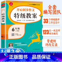 特级教案 小学六年级 [正版]2021春6年级下册同步作文教案教师用书培训辅导