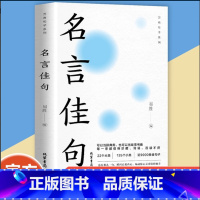 名言佳句 [正版]名言佳句辞典名人名言大全书小学初中高中经典语录好词格言作文写作素材好词好句好段大全青少年古诗词语文好词