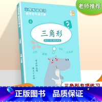 三角形(四年级下册) [正版]四年级下册数学三角形等腰等边三角形求内角和直角钝角锐角计算