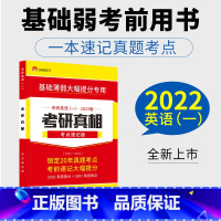 考研真相考点速记版[英语一] [正版]2023考研真相考点速记版 考研真相英语一考研英语词汇语法写作英语二 逐词逐句逐题