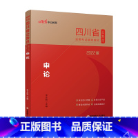[正版]2022四川省公务员录用考试·申论