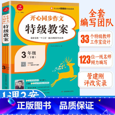 特级教案 小学三年级 [正版]2021春3年级下同步作文教案教师用书培训辅导