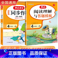 阅读理解+同步作文 小学四年级 [正版]2021新版小学生4年级同步作文+阅读理解与答题模板上册同步考点高分专项训练快乐