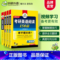 [正版] 备考2022考研英语一阅读理解150篇+100篇专项训练 可搭考研1历年真题试卷词汇语法长难句完型填空作文翻