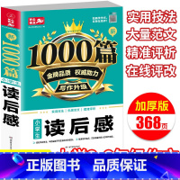 读后感 小学通用 [正版]新版小学1000篇读后感感观后感3-6年级大全作文作文书小学教辅三四五六年级适用读后感满分 作