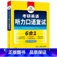 [正版] 考研英语听力口语复试 6合1题型精讲 面试技巧 素材积累 回答范例 模拟考试 可搭真题阅读理解词汇