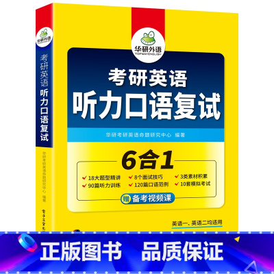 [正版] 考研英语听力口语复试 6合1题型精讲 面试技巧 素材积累 回答范例 模拟考试 可搭真题阅读理解词汇