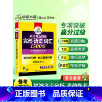 [正版]专四语法与词汇完形填空1300题专项训练书备考2022英语专业四级完型搭tem4真题试卷听力阅读理解单词写作文