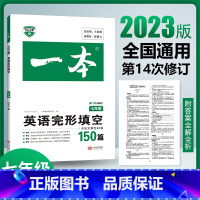 英语完型填空 七年级/初中一年级 [正版]2023新版版一本初中七年级英语完形填空150篇附答案全解全析初中学生初一7年