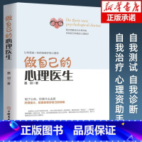 [正版]做自己的心理医生 心理疏导书籍 情绪心理学入门基础自我管理