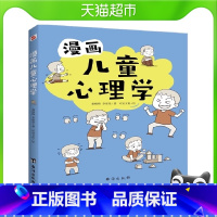 漫画儿童心理学 [正版]漫画儿童心理学 小学生6-8-10-12周岁儿童情绪管理与性格培养绘本