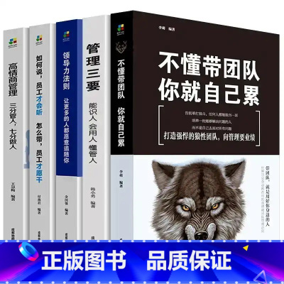 [正版]全5册 领导者管理的成功法则 企业领导力企业管理 三分管人七分做人高情商管理的常识领导力法则管理学书