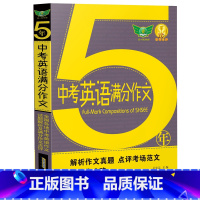 5年中考英语满分作文 初中通用 [正版]5年中考英语满分作文 2023-2019五年中考英语作文真题5年 初中作文书面表