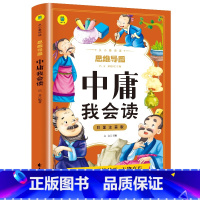 中庸我会读 [正版]中庸我会读小学生版彩图注音一二年级课外书籍老师幼儿国学启蒙无障碍阅读思维导图无删减古代中国哲学经典诵