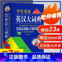 [正版]2024新版初中英语词典学生实用英汉大词典第七版刘锐诚高中英语词典新版高考英语汉英双解大词典小学到初中英语字典