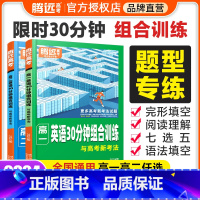 [高一]英语30分钟组合训练 2024新版 [正版]2024新版腾远高中英语专项训练阅读理解与完形填空语法填空高一二三高