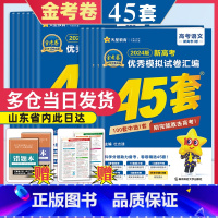 金考卷高考45套 新高考Ⅰ卷[语数英] [正版]2024金考卷45套新高考山东专版数学模拟卷语文英语物理化学生物政治历史